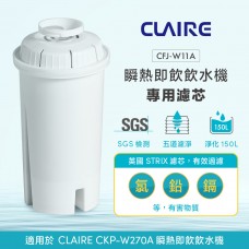 【CLAIRE】瞬熱即飲飲水機CKP-W270A專用濾芯 CFJ-W11A