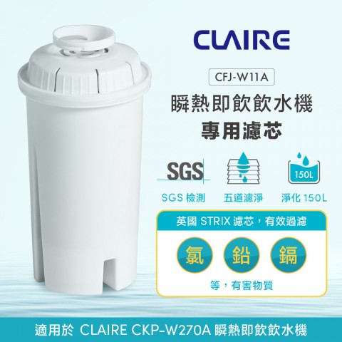 【CLAIRE】瞬熱即飲飲水機CKP-W270A專用濾芯 CFJ-W11A